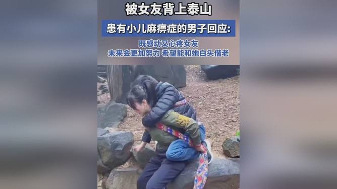 背小儿麻痹症男友登泰山背后的深情故事与回应