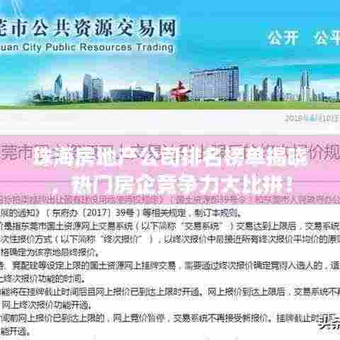 珠海房地产公司排名榜单揭晓，热门房企竞争力大比拼！