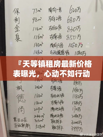 『天等镇租房最新价格表曝光,心动不如行动!』