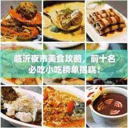临沂夜市美食攻略，前十名必吃小吃榜单揭晓！